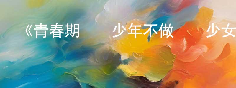 曹緒南的網絡影視資源,《青春期豬頭少年不做懷夢少女的夢劇場版》詳情介紹_青春期豬頭少年不做懷夢少女的夢劇場版HD中字在線觀看_青春期豬頭少年不做懷夢少女的夢劇場版迅雷下載_日漫